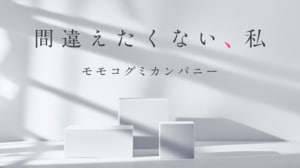 間違えたくない、私