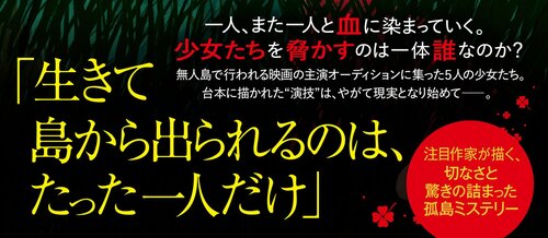 そして少女は、孤島に消える