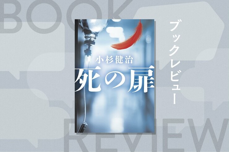 元プロ野球選手の妻が殺された事件で、不自然な目撃者が現れた。事件の裏にある「安楽死」の謎。「家族の秘密」を描き続ける著者が終末期医療のあり方を問うヒューマンミステリー　『死の扉』小杉健治の画像