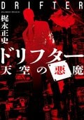 ドリフター 天空の悪魔:書影