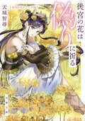 後宮の花は偽りに祈る:書影