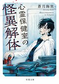 心霊保健室の怪異解体:書影