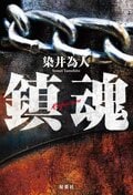 鎮魂:書影