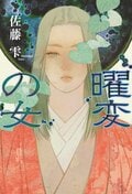 曜変の女:書影