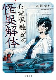 心霊保健室の怪異解体