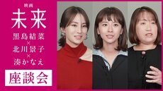 原作者と出演俳優２名が夢の座談会を開催！　映画『未来』公開記念！　黒島結菜さん、北川景子さん、湊かなえさんスペシャルトーク