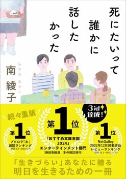 生きづらい」すべての人へ送る処方小説『死にたいって誰かに話したかっ