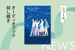 休み明け、学校に行くのがしんどいと思ったことのある君に届けたい物語ーー椰月美智子『9月1日の朝へ』のオーディオブック冒頭を無料公開:イメージ