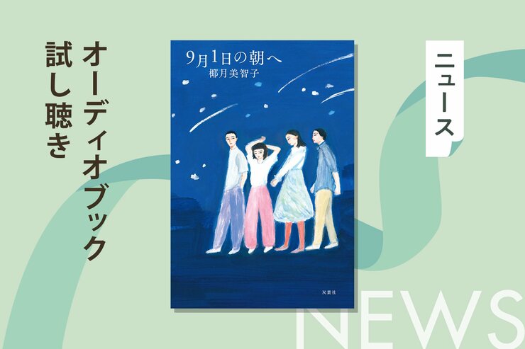休み明け、学校に行くのがしんどいと思ったことのある君に届けたい物語ーー椰月美智子『9月1日の朝へ』のオーディオブック冒頭を無料公開の画像