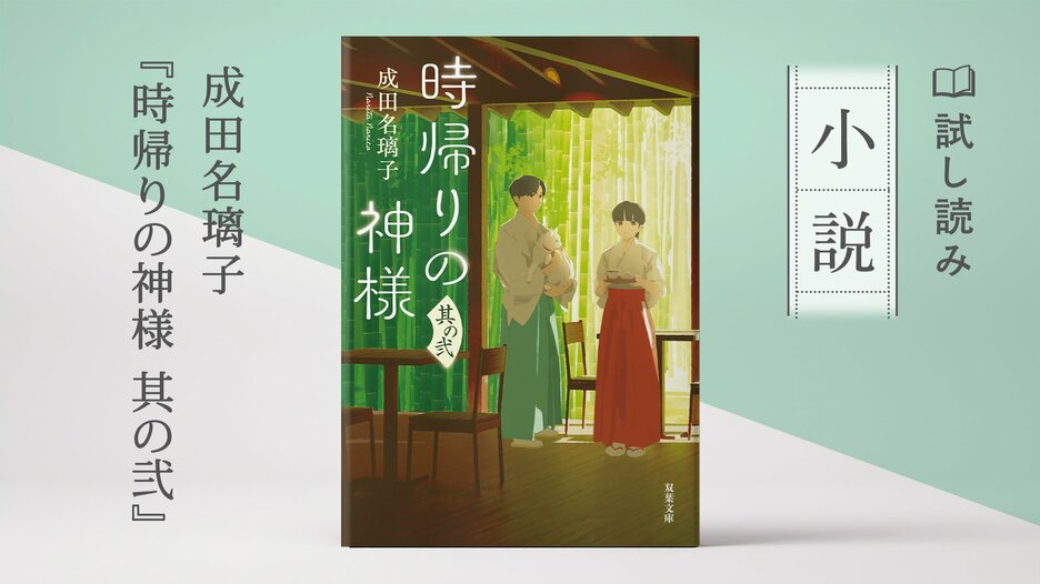 時帰りの神様 其の弐