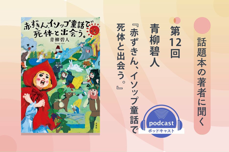 話題本の著者に聞く　第12回　青柳碧人さん