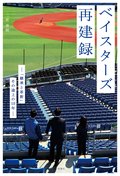 ベイスターズ再建録 ―「継承と革新」その途上の10年―:書影