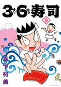36寿司１:書影