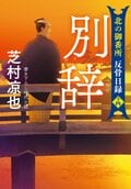 北の御番所 反骨日録 【十四】 別辞:書影