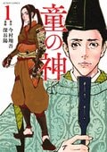 童の神 1:書影