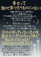 SNSでは映しきれないものこそ、私にとっての「しあわせ」──営業担当が熱い気持ちで仕掛けたダブルカバー創作秘話　『蛇行する月』桜木紫乃
