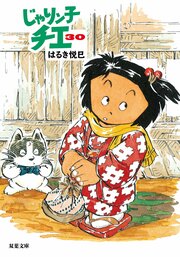 じゃりン子チエ 30