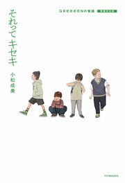 それってキセキ GReeeeNの物語 増補完全版
