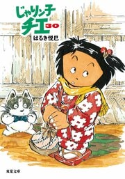 じゃりン子チエ 30