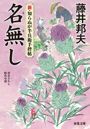 新・知らぬが半兵衛手控帖 4 名無し