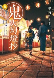鬼人幻燈抄 五　明治編 徒花