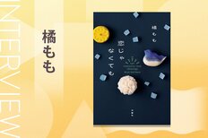 結婚したいけど「恋がわからない」。配偶者を愛せないけど「子どもが欲しい」。結婚にまつわる悩みで押しつぶされそうなとき味方になってくれる小説　『恋じゃなくても』橘ももインタビュー:イメージ
