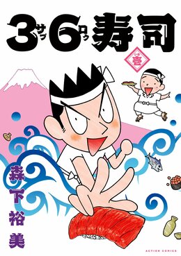 36寿司１