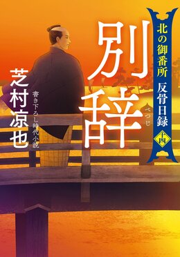 北の御番所 反骨日録 【十四】 別辞