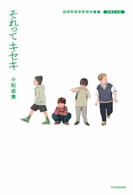 それってキセキ GReeeeNの物語 増補完全版