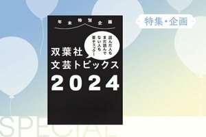 双葉社文芸トピックス2024
