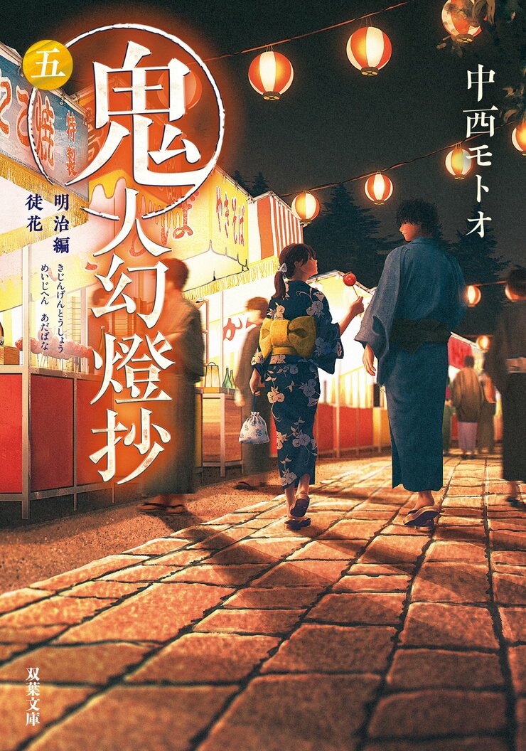 鬼人幻燈抄 五　明治編 徒花