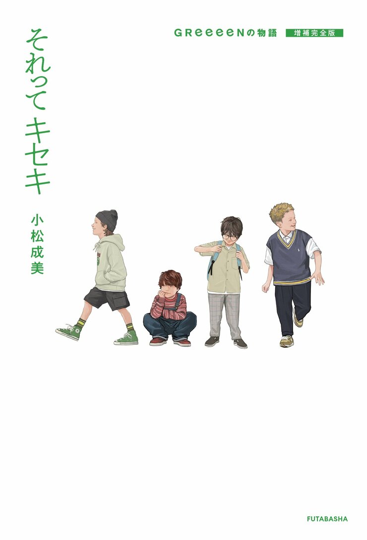 それってキセキ GReeeeNの物語 増補完全版