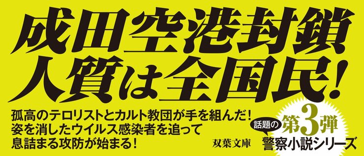 話題の警察小説シリーズ第３弾 成田空港封鎖 人質は全国民！ 孤高のテロリストとカルト教団が手を組んだ！　姿を消したウイルス感染者を追って息詰まる攻防が始まる！