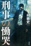 レビュー『刑事の慟哭』下村敦史・著:イメージ