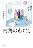 他人からどう見られるか？　どう振る舞うのが最適か？　望まれる自分を演じることに疲れてしまったあなたに送る物語　『内角のわたし』伊藤朱里:イメージ