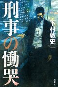 刑事の慟哭:書影