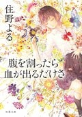 腹を割ったら血が出るだけさ:書影