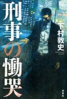 レビュー『刑事の慟哭』下村敦史・著:イメージ