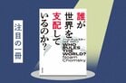 誰が世界を支配しているのか?｜COLORFUL