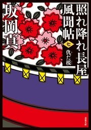 照れ降れ長屋風聞帖 七 仇だ桜 〈新装版〉