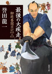 最後の大疾走 御庭番闇日記【三】