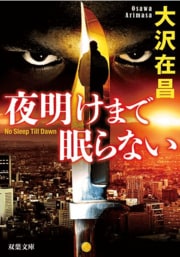 夜明けまで眠らない