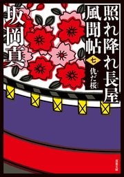 照れ降れ長屋風聞帖 七 仇だ桜 〈新装版〉