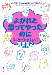 よかれと思ってやったのに 男たちの「失敗学」入門