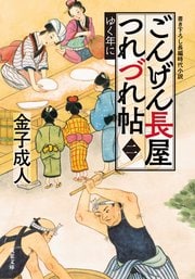 ごんげん長屋つれづれ帖 【二】 ゆく年に