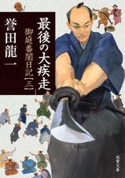最後の大疾走 御庭番闇日記【三】