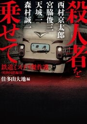 殺人者を乗せて 鉄道ミステリ傑作選〈昭和国鉄編III〉