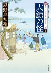 新・若さま同心徳川竜之助 7 大鯨の怪
