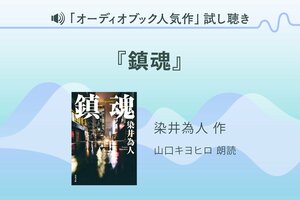 『鎮魂』試し聴き