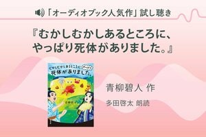 『むかしむかしあるところに、やっぱり死体がありました。』試し聴き